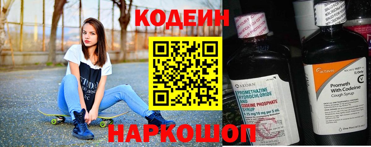 Краснокаменск  Codein Purple Drank  Вход с VPN  Кодеиновый сироп Lean напиток Lean (лин) 