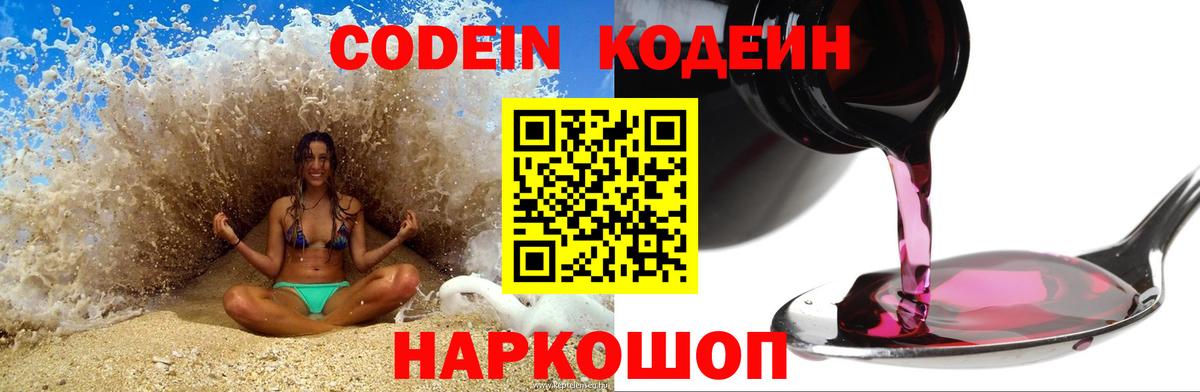 Codein напиток Lean (лин) Краснокаменск